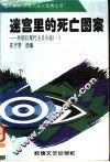 迷宫里的死亡图案  外国后现代主义小说  1
