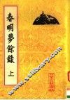 春明梦余禄  上