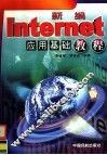 新编Internet应用基础教程