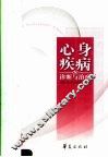 心身疾病de诊断与治疗