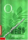 氧的故事