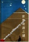 世界奇迹之谜