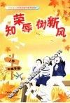 知荣辱树新风：社会主义荣辱观宣传教育读本  小学中高年级读本