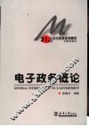 电子政务概论