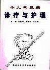 小儿常见病诊疗与护理