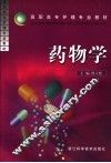 药物学