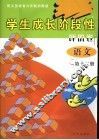 学生成长阶段性评价卷  语文  第12册  配义务教育六年制浙教版