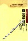 《语言学教程》修订版  自学纲要