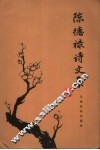 陈德禄诗文集