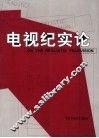 电视纪实论