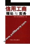 信用工商理论与实务