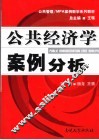 公共经济学案例分析