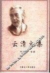 云清文集  乌兰夫妹妹记述