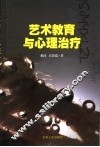 艺术教育与心理治疗