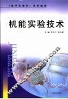 机能实验技术