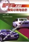 国产轿车ABS故障诊断与检修