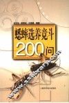 蟋蟀选养竞斗200问