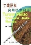 土壤肥料实用技术问答