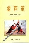 金芦笙