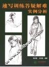 速写训练答疑解难实例分析
