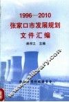 1996-2010张家口市发展规划文件汇编
