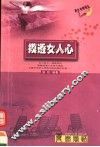 青春感悟  摸透女人心  第3版封面