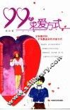 99种求爱方式