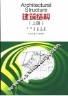 建筑结构  上