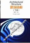 建筑结构  下
