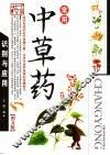 常用中草药识别与应用  图文版