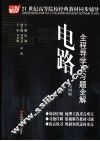 电路全程导学及习题全解