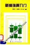 新编珠算入门