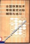 全国珠算技术等级鉴定达标辅导与练习