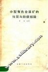 小型有色金属矿的地质与勘探知识