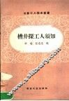 槽井探工人须知