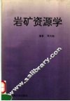 岩矿资源学