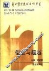 借鉴与超越