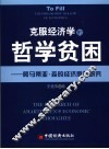 克服经济学的哲学贫困  阿马蒂亚·森的经济思想研究