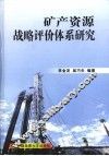 矿产资源战略评价体系研究