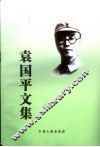 袁国平文集