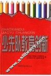 少先队教育创新
