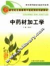 中药材加工学