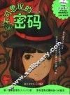 不可思议的密码  中学生版