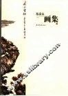 陈泉永画集