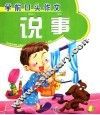 学前口头作文  说事