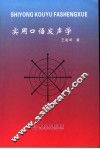 实用口语发声学