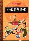 中华美德故事