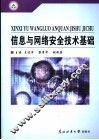 信息与网络安全技术基础