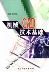 机械CAD技术基础