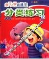亲子入学直通车  分类练习